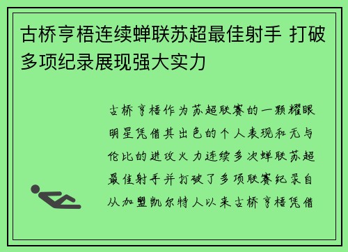 古桥亨梧连续蝉联苏超最佳射手 打破多项纪录展现强大实力