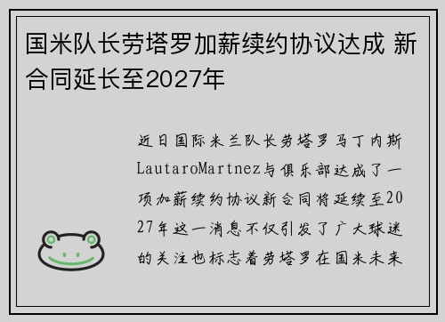 国米队长劳塔罗加薪续约协议达成 新合同延长至2027年 国米队长劳塔罗加薪续约协议达成 新合同延长至2027年