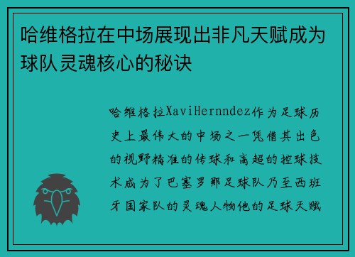 哈维格拉在中场展现出非凡天赋成为球队灵魂核心的秘诀