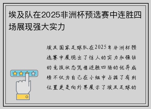 埃及队在2025非洲杯预选赛中连胜四场展现强大实力 埃及队在2025非洲杯预选赛中连胜四场展现强大实力