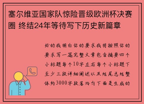 塞尔维亚国家队惊险晋级欧洲杯决赛圈 终结24年等待写下历史新篇章