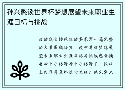 孙兴慜谈世界杯梦想展望未来职业生涯目标与挑战