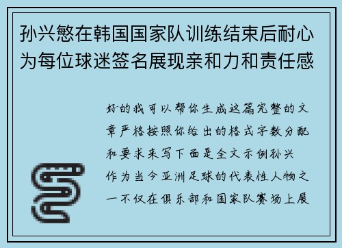 孙兴慜在韩国国家队训练结束后耐心为每位球迷签名展现亲和力和责任感