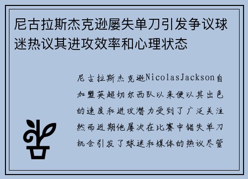 尼古拉斯杰克逊屡失单刀引发争议球迷热议其进攻效率和心理状态
