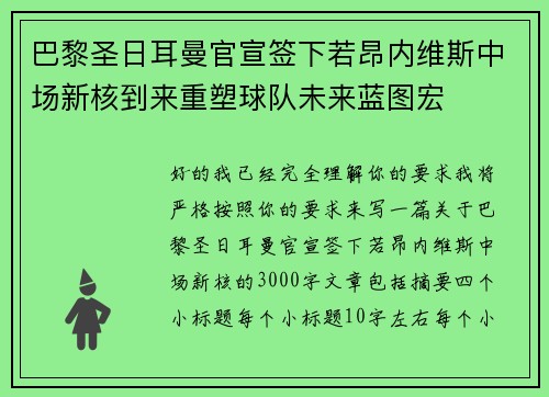 巴黎圣日耳曼官宣签下若昂内维斯中场新核到来重塑球队未来蓝图宏