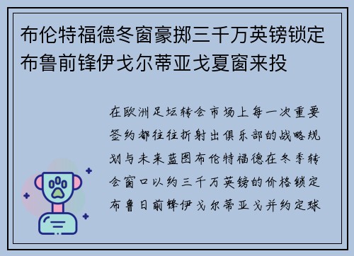 布伦特福德冬窗豪掷三千万英镑锁定布鲁前锋伊戈尔蒂亚戈夏窗来投 布伦特福德冬窗豪掷三千万英镑锁定布鲁前锋伊戈尔蒂亚戈夏窗来投