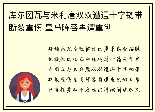 库尔图瓦与米利唐双双遭遇十字韧带断裂重伤 皇马阵容再遭重创
