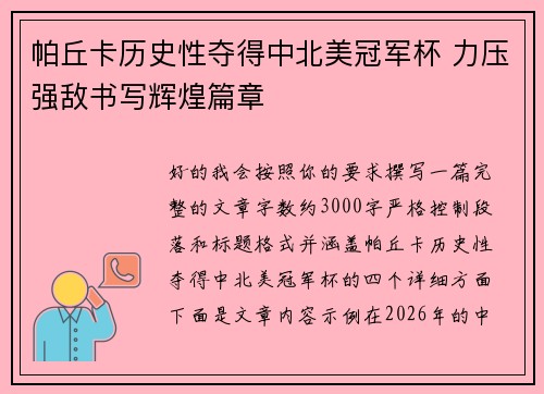 帕丘卡历史性夺得中北美冠军杯 力压强敌书写辉煌篇章