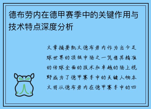 德布劳内在德甲赛季中的关键作用与技术特点深度分析 德布劳内在德甲赛季中的关键作用与技术特点深度分析