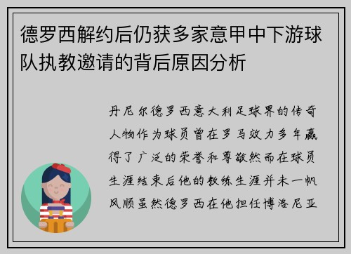 德罗西解约后仍获多家意甲中下游球队执教邀请的背后原因分析 德罗西解约后仍获多家意甲中下游球队执教邀请的背后原因分析