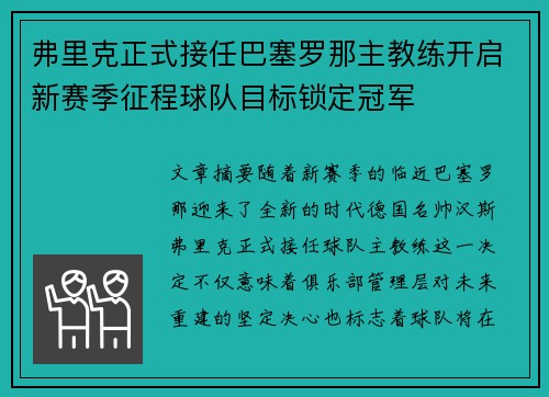 弗里克正式接任巴塞罗那主教练开启新赛季征程球队目标锁定冠军 弗里克正式接任巴塞罗那主教练开启新赛季征程球队目标锁定冠军