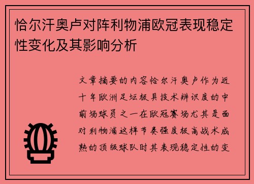 恰尔汗奥卢对阵利物浦欧冠表现稳定性变化及其影响分析 恰尔汗奥卢对阵利物浦欧冠表现稳定性变化及其影响分析