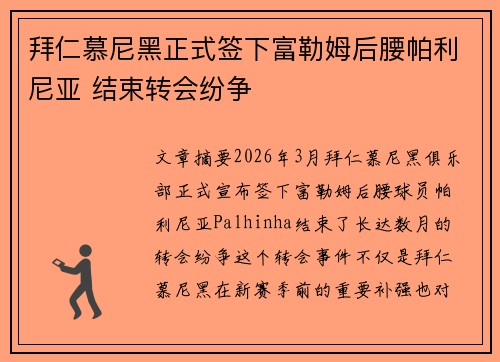 拜仁慕尼黑正式签下富勒姆后腰帕利尼亚 结束转会纷争