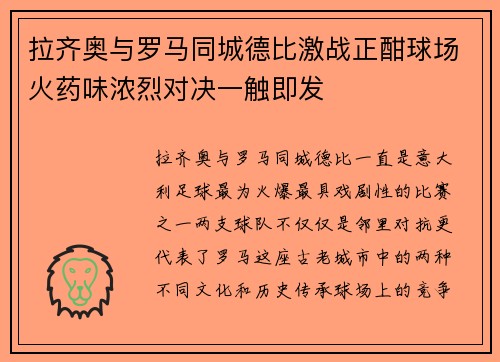 拉齐奥与罗马同城德比激战正酣球场火药味浓烈对决一触即发