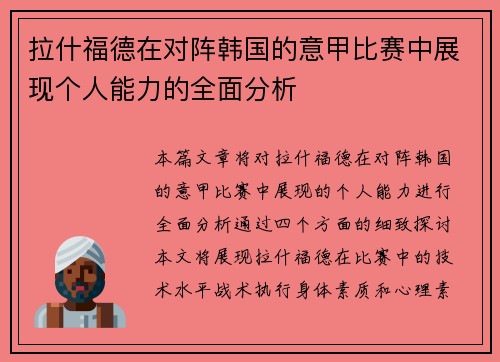 拉什福德在对阵韩国的意甲比赛中展现个人能力的全面分析
