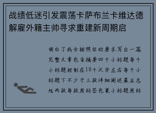 战绩低迷引发震荡卡萨布兰卡维达德解雇外籍主帅寻求重建新周期启 战绩低迷引发震荡卡萨布兰卡维达德解雇外籍主帅寻求重建新周期启