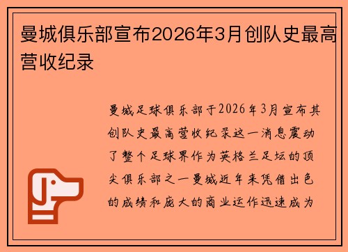 曼城俱乐部宣布2026年3月创队史最高营收纪录