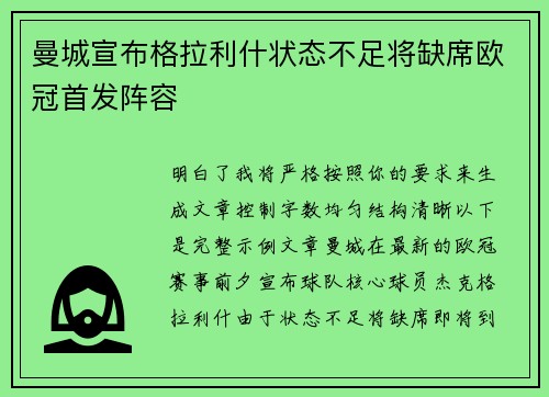 曼城宣布格拉利什状态不足将缺席欧冠首发阵容