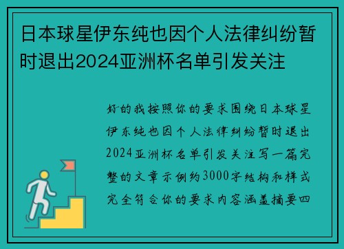 日本球星伊东纯也因个人法律纠纷暂时退出2024亚洲杯名单引发关注