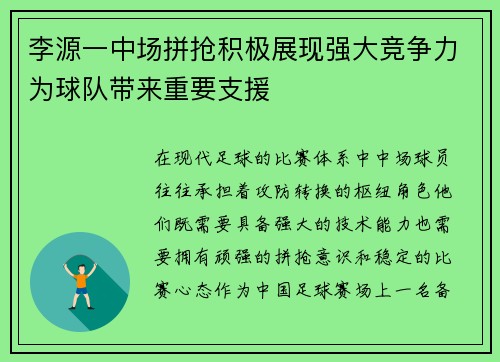 李源一中场拼抢积极展现强大竞争力为球队带来重要支援