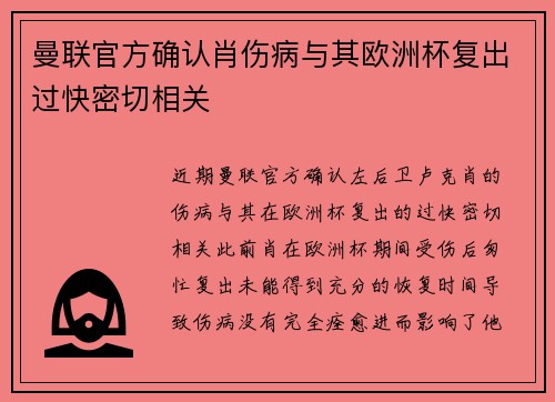 曼联官方确认肖伤病与其欧洲杯复出过快密切相关