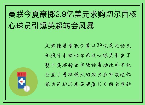 曼联今夏豪掷2.9亿美元求购切尔西核心球员引爆英超转会风暴