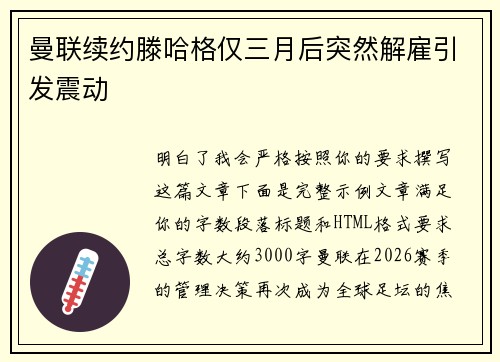 曼联续约滕哈格仅三月后突然解雇引发震动