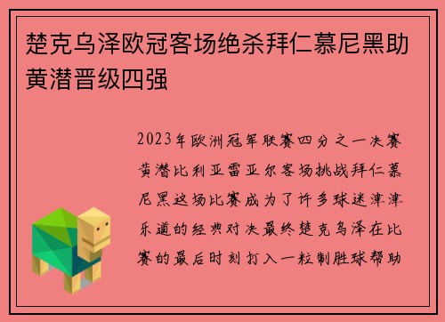 楚克乌泽欧冠客场绝杀拜仁慕尼黑助黄潜晋级四强 楚克乌泽欧冠客场绝杀拜仁慕尼黑助黄潜晋级四强