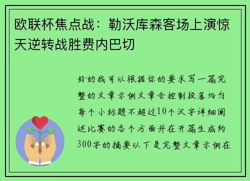 欧联杯焦点战：勒沃库森客场上演惊天逆转战胜费内巴切